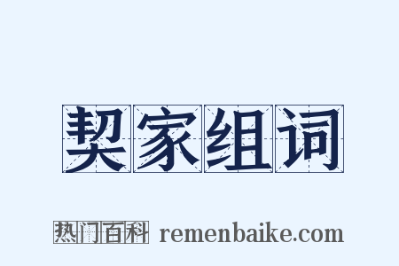 契家组词是什么意思的图片